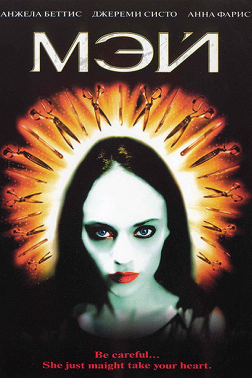 Постер фильма «Мэй»