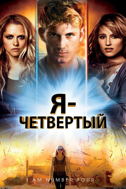 Постер фильма «Я - Четвертый»