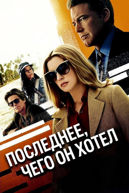 Постер фильма «Последнее, чего он хотел»