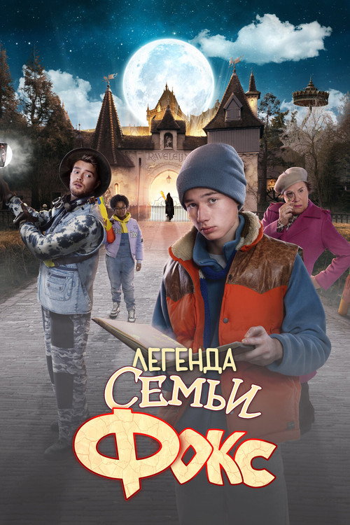 Постер фильма «Легенда семьи Фокс»