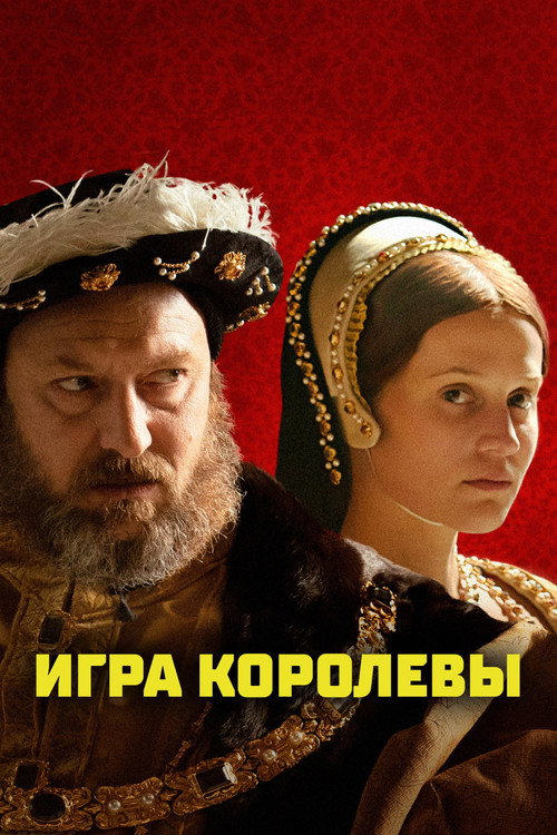 Постер фильма «Игра королевы»