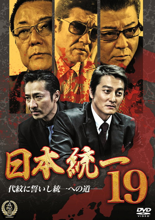 Постер фильма «日本統一19»