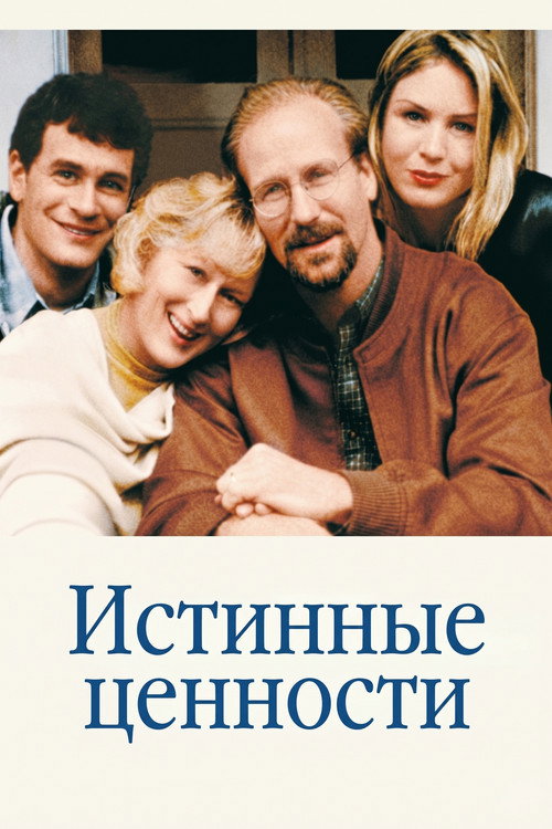 Постер фильма «Истинные ценности»