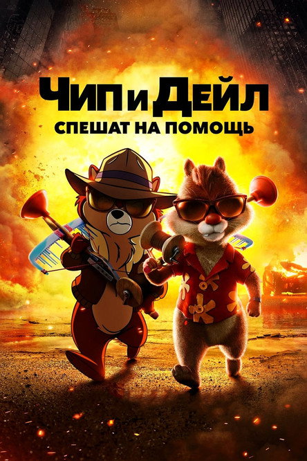 Постер фильма «Чип и Дейл спешат на помощь»