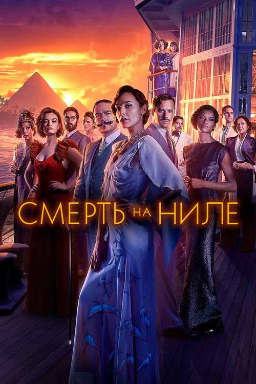 Постер фильма «Смерть на Ниле»
