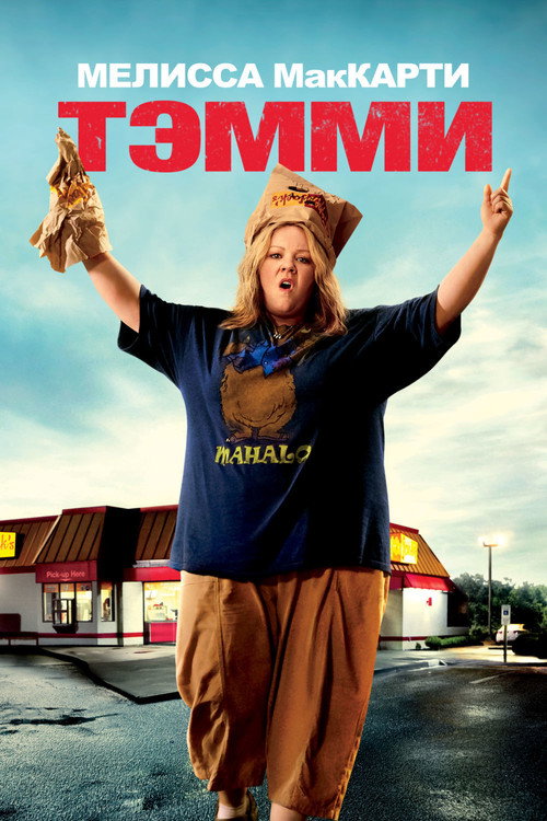 Постер фильма «Тэмми»