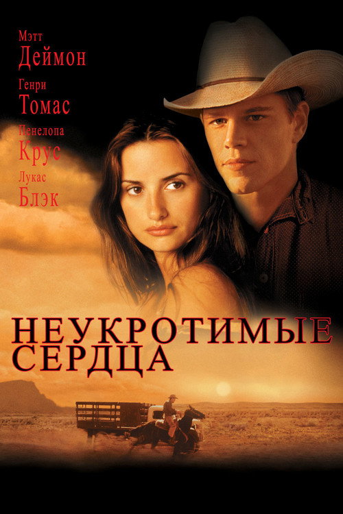 Постер фильма «Неукротимые сердца»