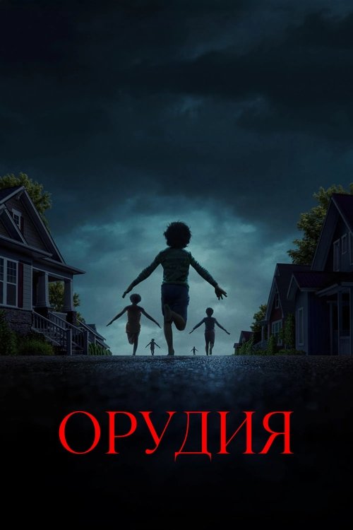 Постер фильма «Орудия»