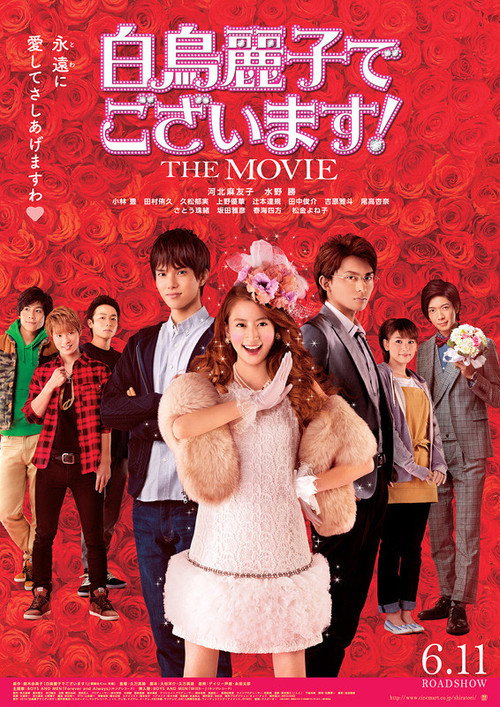 Постер фильма «白鳥麗子でございます! THE MOVIE»