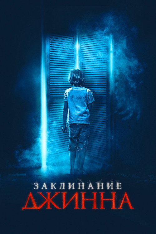 Постер фильма «Заклинание Джинна»