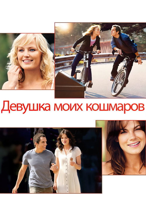 Постер фильма «Девушка моих кошмаров»