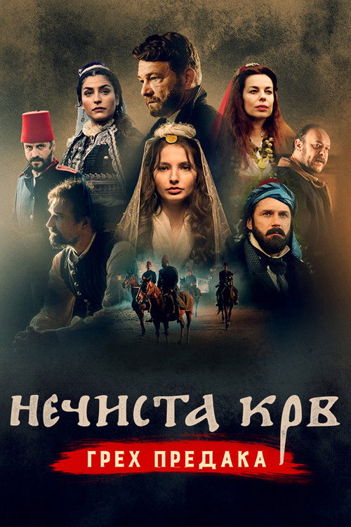 Постер фильма «Нечистая кровь: Грех предков»