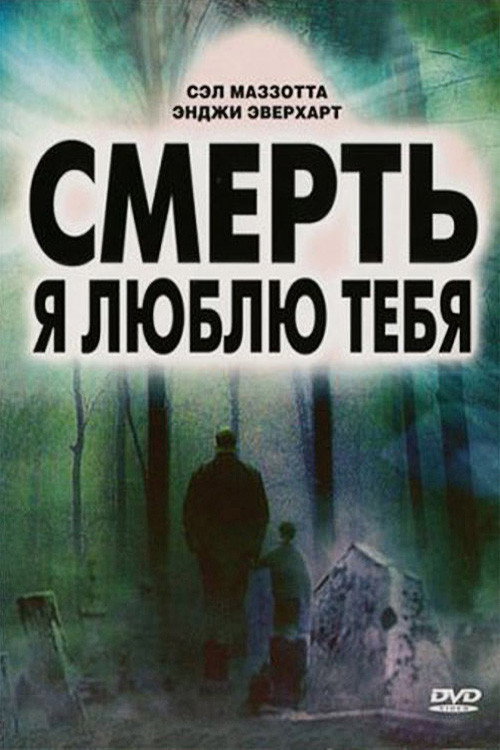 Постер фильма «Смерть, я люблю тебя»