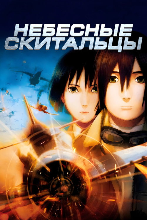 Постер фильма «Небесные скитальцы»