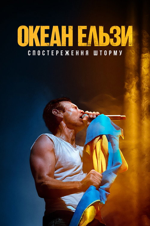 Постер фильма «Океан Ельзи: Спостереження Шторму»