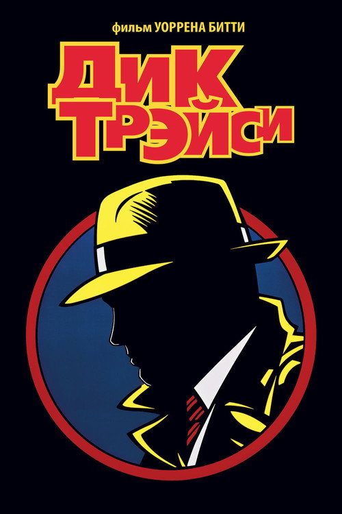 Постер фильма «Дик Трэйси»