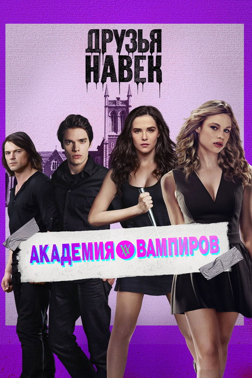 Постер фильма «Академия вампиров»