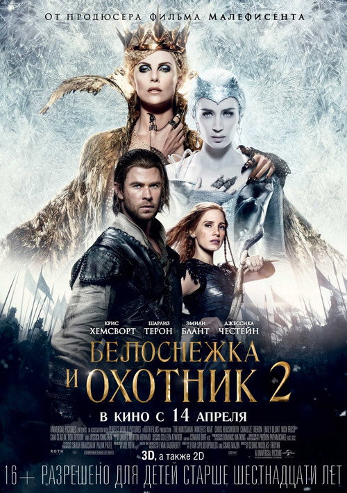 Постер фильма «Белоснежка и охотник 2»