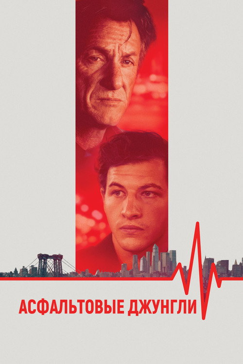 Постер фильма «Асфальтовые джунгли»