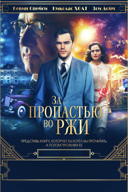 Постер фильма «За пропастью во ржи»