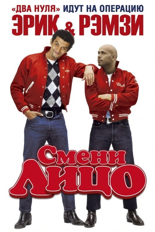 Постер фильма «Смени лицо»