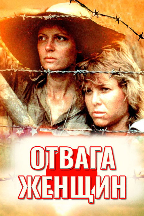 Постер фильма «Отвага женщин»