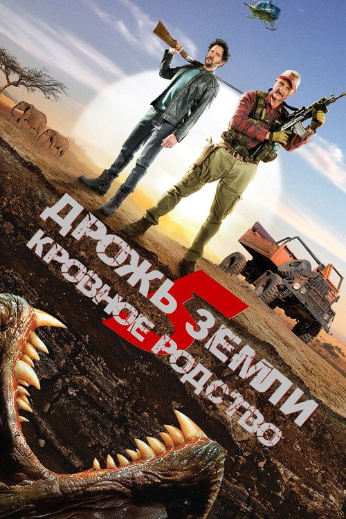 Постер фильма «Дрожь земли 5: Кровное родство»