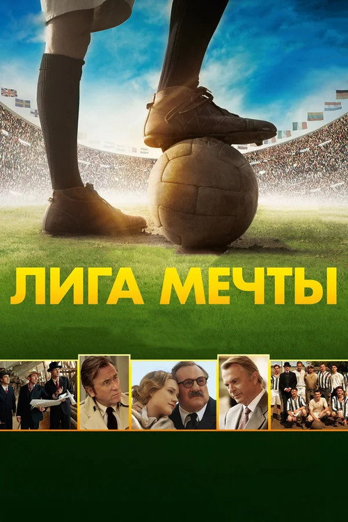 Постер фильма «Лига мечты»