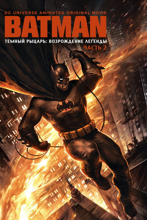 Постер фильма «Тёмный рыцарь: Возрождение легенды. Часть 2»
