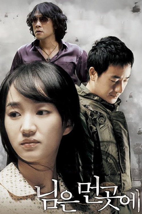 Постер фильма «님은 먼곳에»