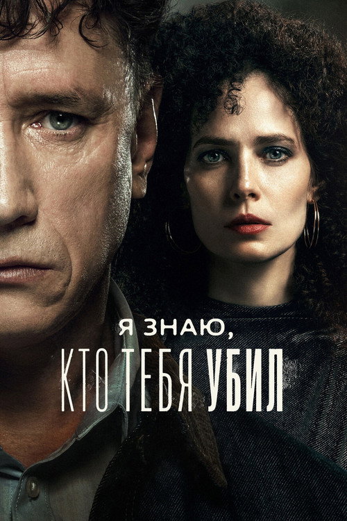 Постер фильма «Я знаю, кто тебя убил»