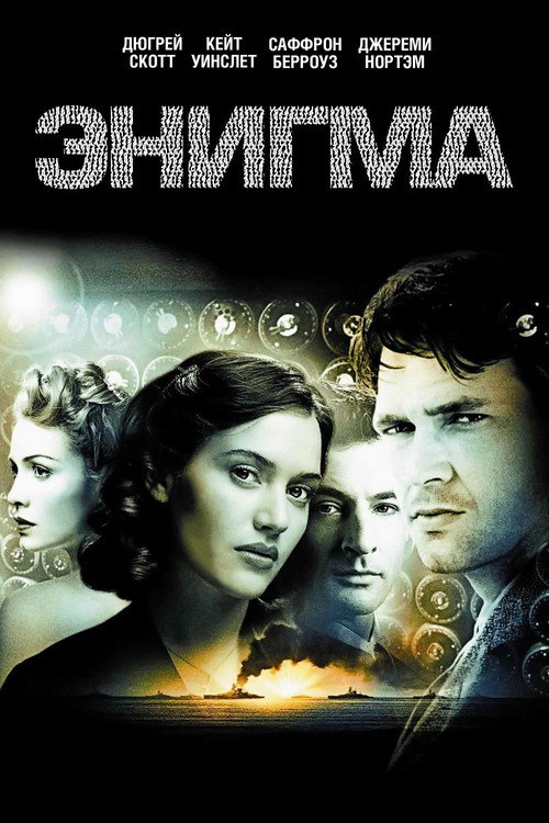 Постер фильма «Энигма»