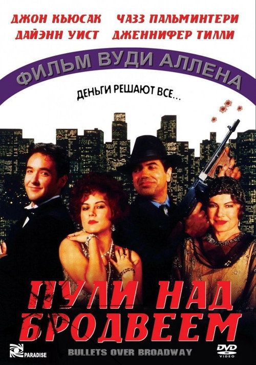 Постер фильма «Пули над Бродвеем»