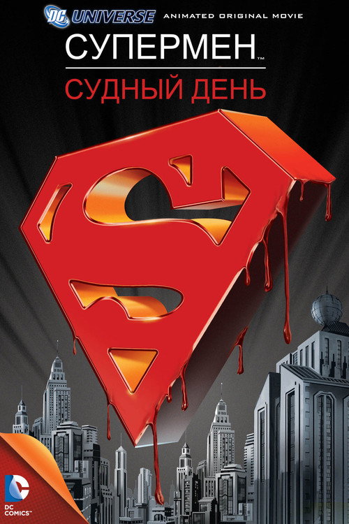Постер фильма «Супермен: Судный день»