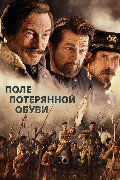 Постер фильма «Поле потерянной обуви»