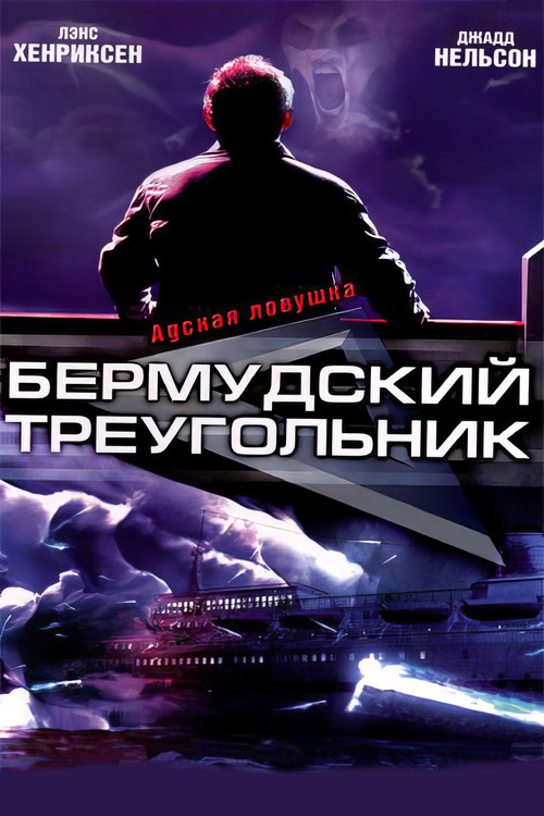 Постер фильма «Бермудский треугольник»