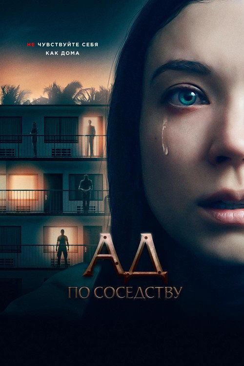 Постер фильма «Ад по соседству»