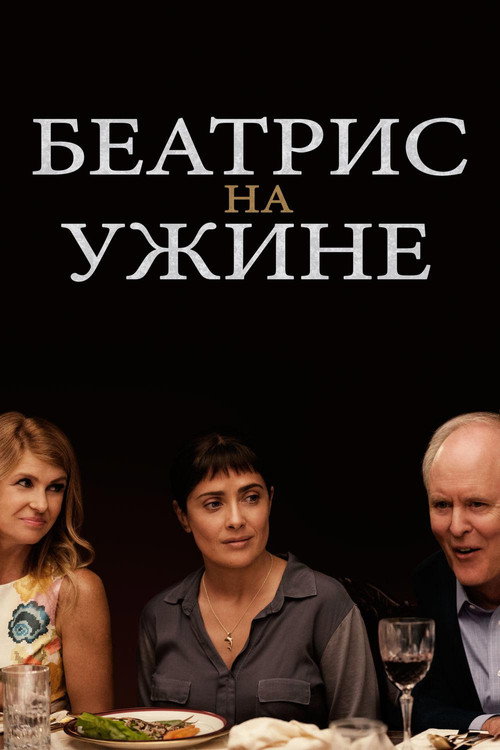Постер фильма «Беатрис за ужином»