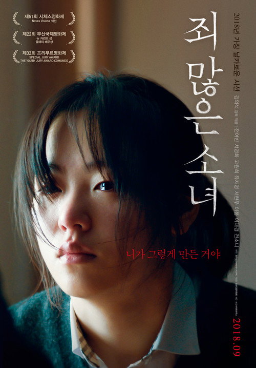 Постер фильма «죄 많은 소녀»