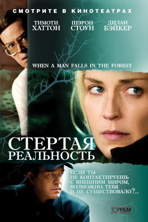 Постер фильма «Стёртая реальность»