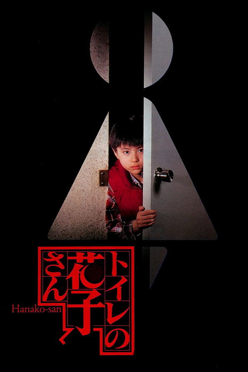 Постер фильма «トイレの花子さん»