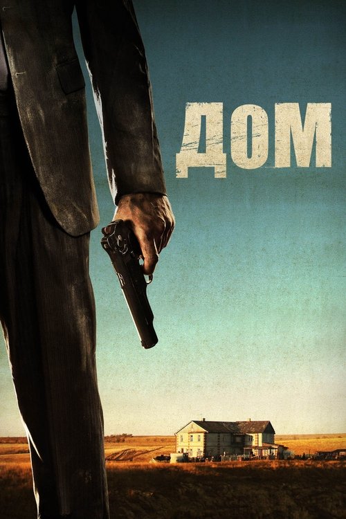 Постер фильма «Дом»