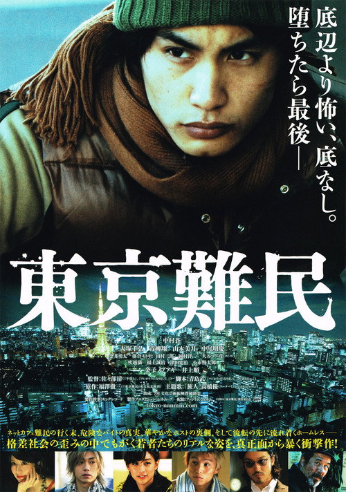 Постер фильма «東京難民»
