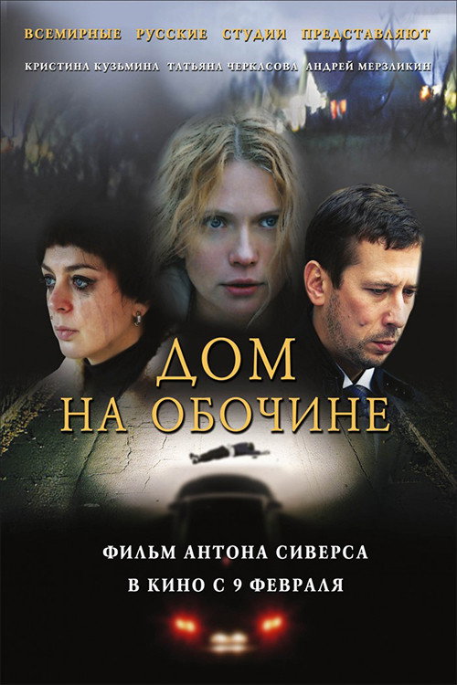 Постер фильма «Дом на обочине»