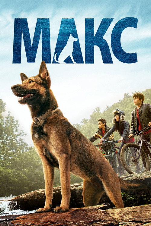 Постер фильма «Макс»