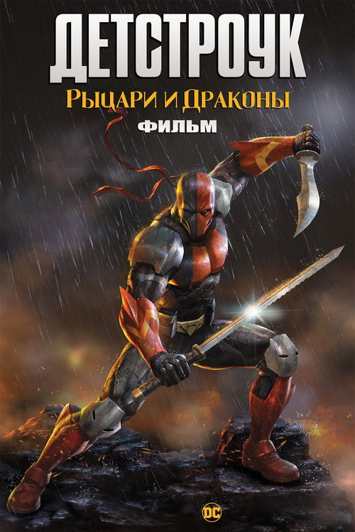 Постер фильма «Детстроук: Рыцари и Драконы»