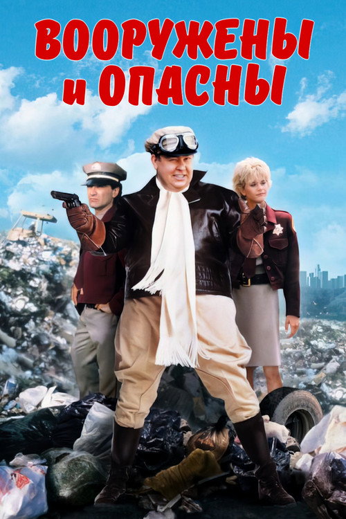 Постер фильма «Вооружены и опасны»