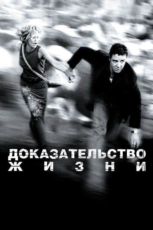 Постер фильма «Доказательство жизни»