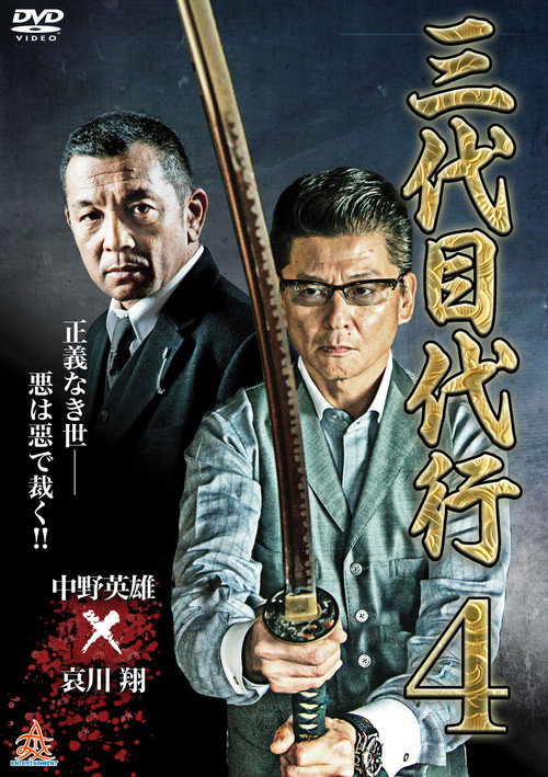 Постер фильма «三代目代行４»