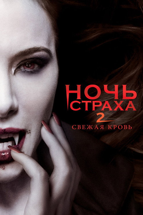 Постер фильма «Ночь страха 2: Свежая кровь»